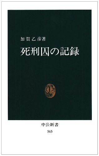 キンドル 無料電子書籍 死刑囚の記録 (中公新書 (565)) バイ