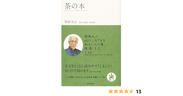 茶の本 最安挑戦
