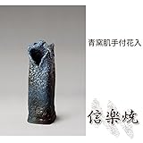 青窯肌手付花入 伝統的な味わいのある信楽焼き　花瓶　花入れ　和テイスト　陶器　日本製　信楽焼　花器