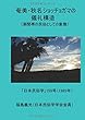 「奄美・秋名ショッショガマの儀礼構造」 - 潮間帯の民俗としての象徴 (MyISBN - デザインエッグ社)