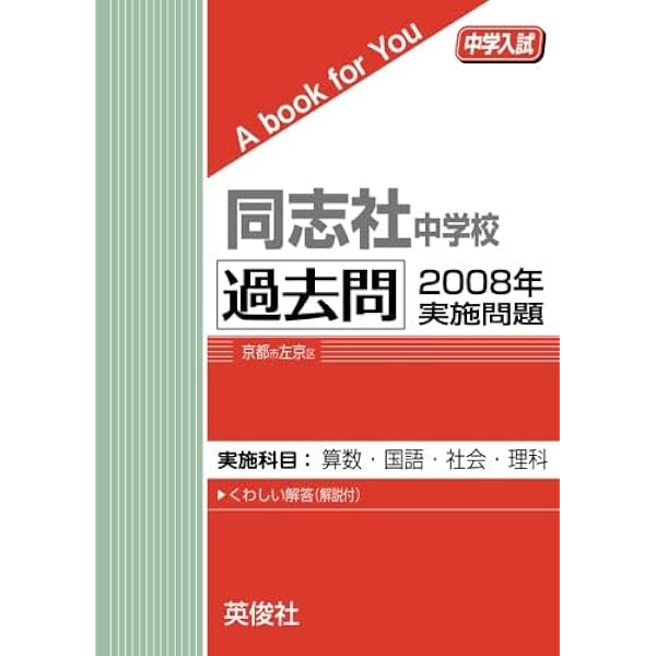 同志社中学校 過去問 2007年実施問題 (中学入試 A book for You