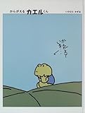 書評 かんがえるカエルくん by ぷーとちゃー