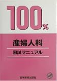 産婦人科 (国試マニュアル100%シリーズ)