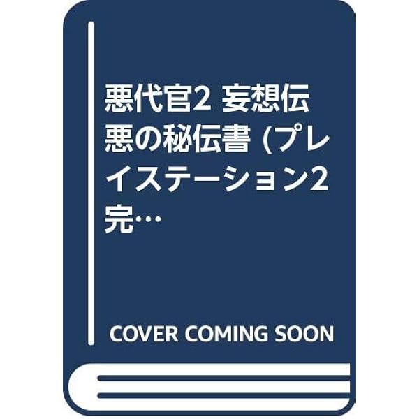 Amazon | 悪代官2 ~ 妄想伝 ~ | ゲーム
