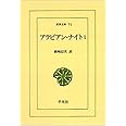 アラビアン・ナイト 1 (東洋文庫 71)