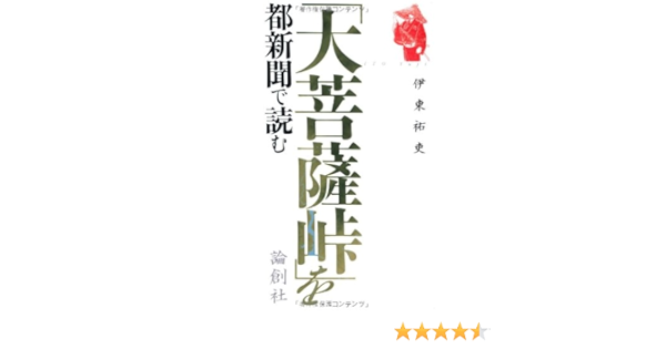 大菩薩峠 を都新聞で読む 祐吏 伊東 本 通販 Amazon