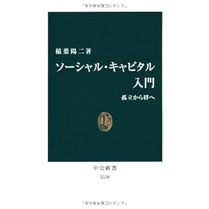 ソーシャル・キャピタル入門 - 孤立から絆へ (中公新書)