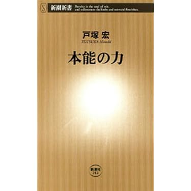 Amazon.co.jp: 本能の力（新潮新書） eBook : 戸塚宏: 本
