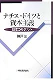 ナチス・ドイツと資本主義―日本のモデルへ