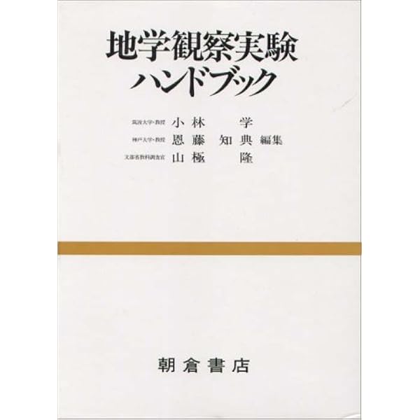 新 観察・実験大事典 地学編 |本 | 通販 | Amazon