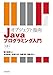 オブジェクト指向Javaプログラミング入門　第2版