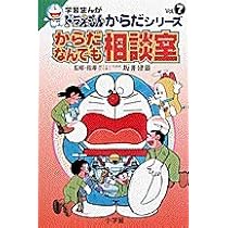 ドラえもん　学習シリーズマンガ 学習まんがドラえもんからだシリーズ1・食べ物の消化 (1) | 藤子