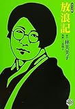 放浪記 by keikeiakaka