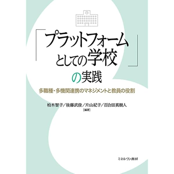 Amazon.co.jp: 教育実践の物語を紡ぐ Ⅱ ◇実践研究 教師のライフ