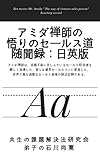 アミダ禅師の悟りのセールス道　随聞録：日英版: アミダ禅師は、成績不振に苦しんでいるセールス担当者を厳しく指導した。彼らは優秀セールスマンに変身した。 世界で最も過酷なセールス道場の講義の記録である。
