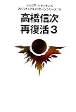高橋信次再復活 3 (レムリア・ルネッサンススピリチュアルメッセージシリーズ 15)
