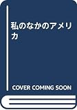 私のなかのアメリカ