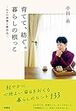 育てて、紡ぐ。暮らしの根っこ-日々の習慣と愛用品- (扶桑社ＢＯＯＫＳ)