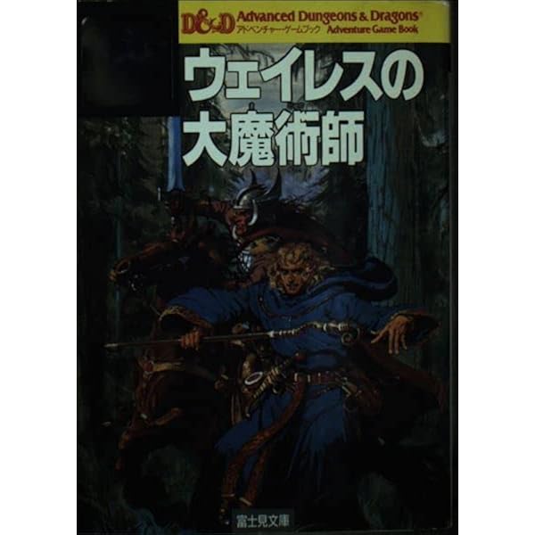 【初版】アドベンチャーゲームブック　魔力の杖 : 魔法の王国1 魔法の王国1 魔力の杖 | ゲームブックのオンラインショップ