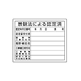 FL93835 法令許可票 景観法による認定済 エコユニボード 400×500