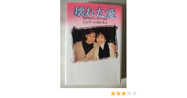 壊れた愛 ジェフ ニコルス Nichols Jeff 英子 岸田 本 通販 Amazon