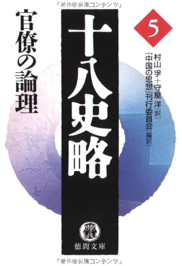 十八史略 1 (徳間文庫 ち 7-1) | 中国の思想刊行委員会, 丸山 松幸