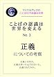 ことばの認識は世界を変える No.3 正義についての考察
