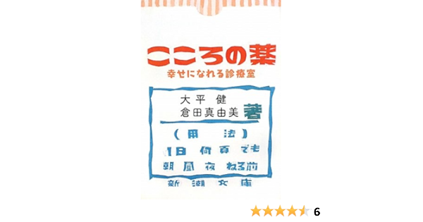 こころの薬 幸せになれる診療室 新潮文庫 健 大平 真由美 倉田 本 通販 Amazon