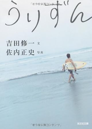 うりずん (光文社文庫)