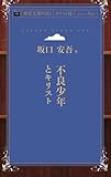 不良少年とキリスト (青空文庫POD(ポケット版）)
