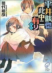 平井骸惚此中ニ有リ 其伍 (富士見ミステリー文庫)