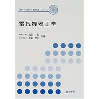 First Stage 電気機器概論 (First Stageシリーズ) | 深尾 正ほか
