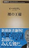 裸の王様 (新潮新書)