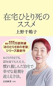在宅ひとり死のススメ (文春新書 1295)