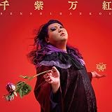 千紫万紅