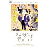 スコルピオンの恋まじない [DVD]