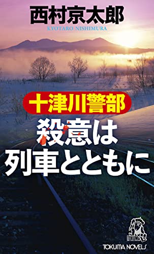西村京太郎:十津川警部 殺意は列車とともに (トクマノベルズ)