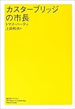 書評 カスターブリッジの市長 by 星落秋風五丈原