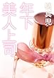年下美人上司 (Aubebooks)