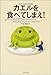 カエルを食べてしまえ! カエルを食べてしまえ!