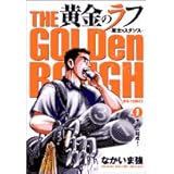黄金のラフ ~草太のスタンス~ 1: チーム結成! (ビッグコミックス)