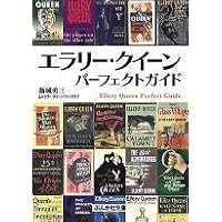 エラリー・クイーン完全ガイド (星海社新書 204) | 飯城 勇三