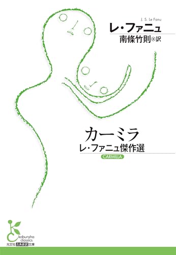 J・S・レ・ファニュ:カーミラ　レ・ファニュ傑作選 (光文社古典新訳文庫 K-Aレ 3-1)