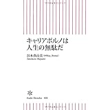 キャリアポルノは人生の無駄だ (朝日新書)