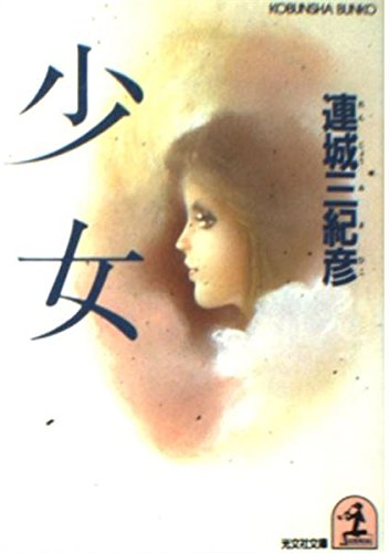 少女 (光文社文庫)