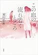 この血の流れ着くところ