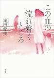 この血の流れ着くところ