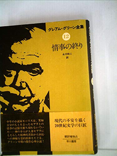 グレアム・グリーン全集〈12〉情事の終り (1979年)