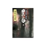 黒白(こくびゃく)―剣客商売番外編〈上〉