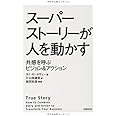 スーパーストーリーが人を動かす 共感を呼ぶビジョン&アクション